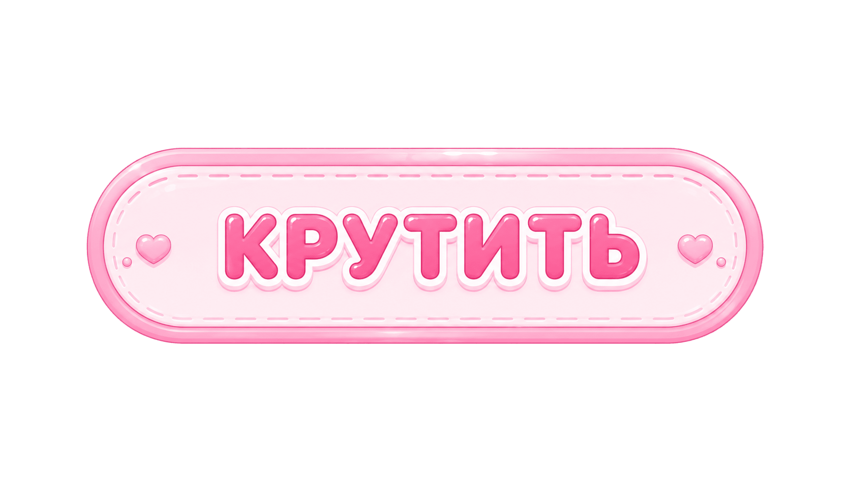 Крутить