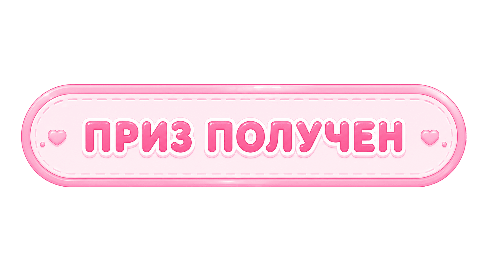 Приз получен