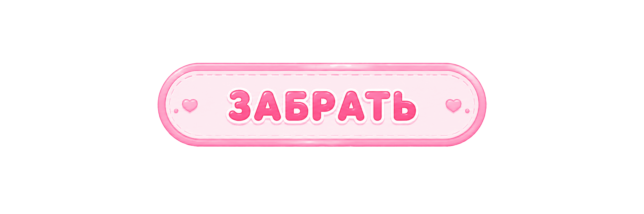 Забрать