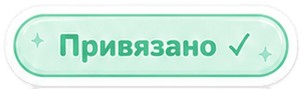 привязано