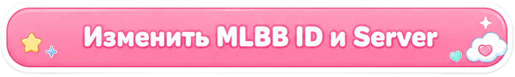 Изменить MLBB ID и Server