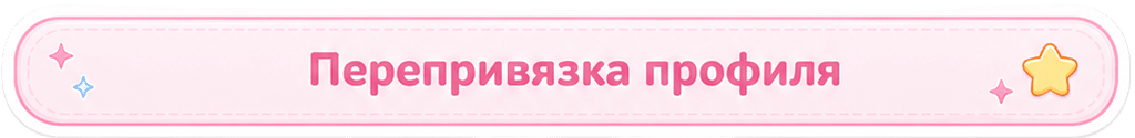 Перепривязка профиля