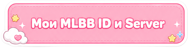 Мои MLBB ID и Server