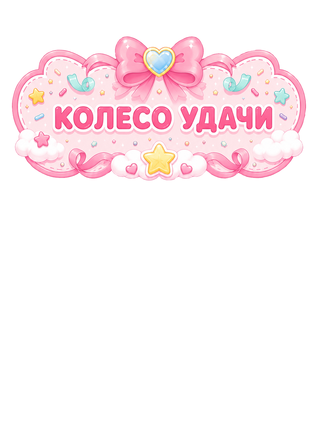 Колесо удачи